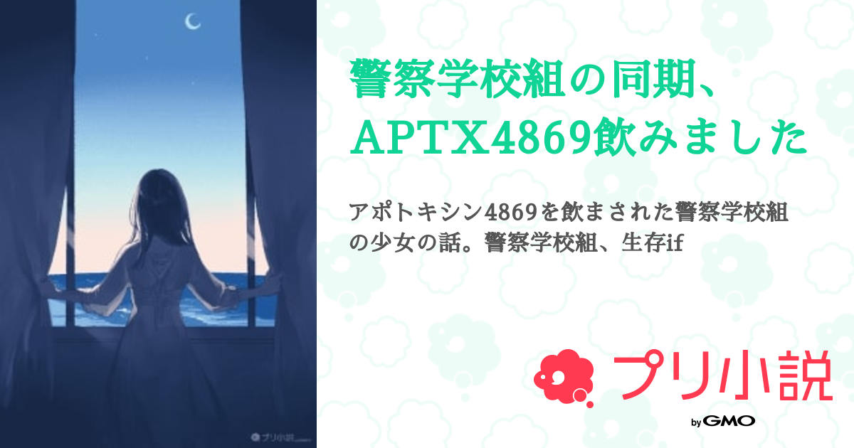 警察学校組の同期、APTX4869飲みました - 全71話 【連載中